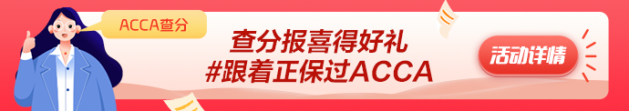 2023年3月ACCA成績公布 網(wǎng)校學(xué)員捷報頻傳！