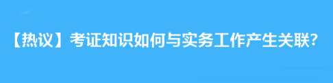 【熱議】拿下注會(huì)后考證知識(shí)如何與實(shí)務(wù)工作產(chǎn)生關(guān)聯(lián)？達(dá)江老師告訴你！