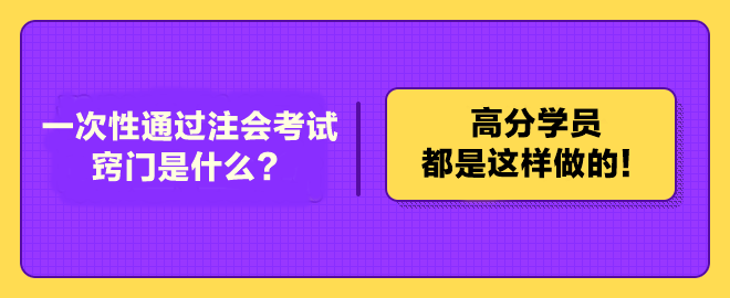 一次性通過(guò)注冊(cè)會(huì)計(jì)師考試的竅門(mén)是什么？