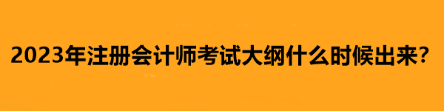 2023年注冊會計師考試大綱什么時候出來？