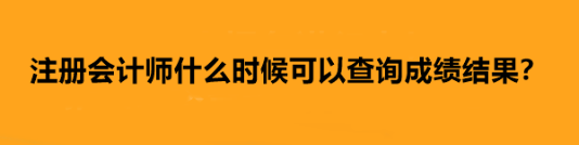 注冊(cè)會(huì)計(jì)師什么時(shí)候可以查詢(xún)成績(jī)結(jié)果？