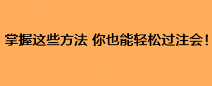 掌握這些方法 你也能輕松過注會！