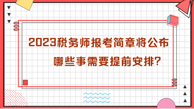 2023年稅務(wù)師報(bào)考簡章即將公布 哪些需要提前安排？