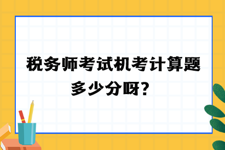 稅務師考試機考計算題多少分呀？