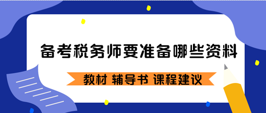 備考稅務師要準備哪些資料