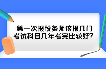 第一次報稅務(wù)師該報幾門考試科目幾年考完比較好？