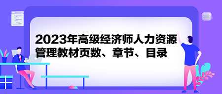 2023年高級(jí)經(jīng)濟(jì)師人力資源管理教材頁(yè)數(shù)、章節(jié)、目錄