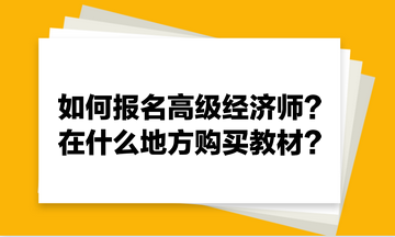 如何報名高級經(jīng)濟師？在什么地方購買教材？