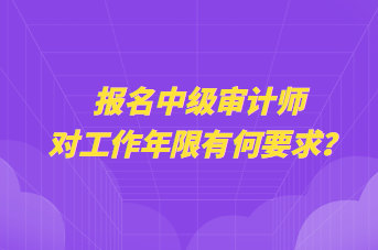 報名中級審計(jì)師對工作年限有何要求？