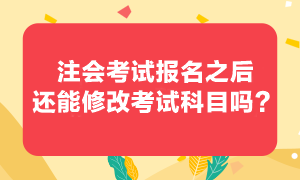 注會考試可以更換考試科目嗎？