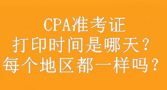 CPA準考證打印時間是哪天？每個地區(qū)都一樣嗎？