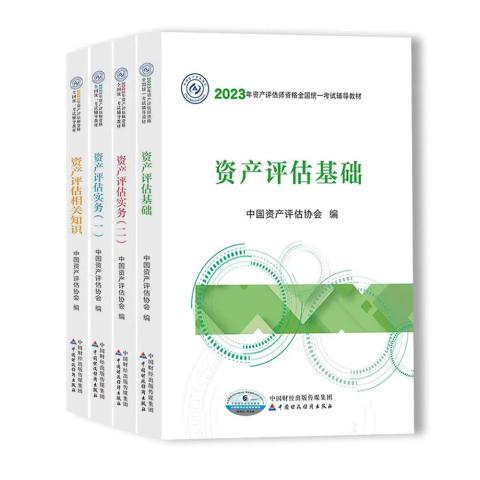 2023年資產(chǎn)評(píng)估師資格全國統(tǒng)一考試教材開始發(fā)行