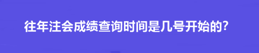 往年注會成績查詢時間是幾號開始的？