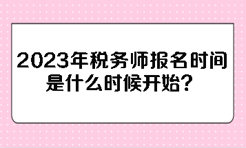 2023年稅務(wù)師報名時間是什么時候開始？