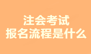 2023注會考試報名流程是什么？在哪報名？