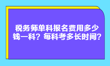 稅務(wù)師單科報名費(fèi)用多少錢一科？每科考多長時間？