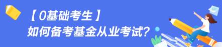 【0基礎(chǔ)考生】如何備考基金從業(yè)資格考試？