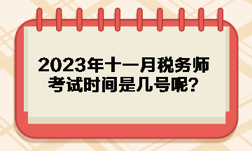 2023年十一月稅務師考試時間是幾號呢？