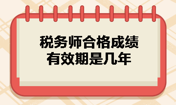 稅務(wù)師合格成績有效期是幾年？什么時(shí)候領(lǐng)取證書？