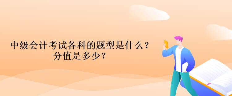 中級(jí)會(huì)計(jì)考試各科的題型是什么？分值是多少？