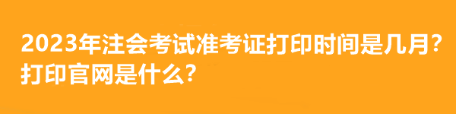 注冊會計師報名什么時間開始？