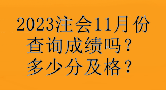 2023注會(huì)11月份查詢成績(jī)嗎？多少分及格？