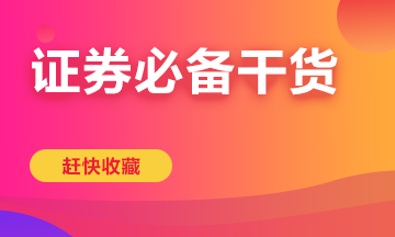 備考證券從業(yè)一定要看這些干貨！