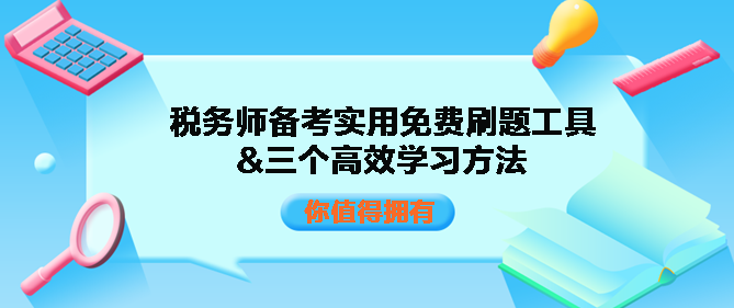 稅務(wù)師備考實用免費刷題工具