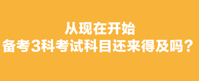 打算報考2023年注會考試，想報3科從現在開始備考還來得及嗎？