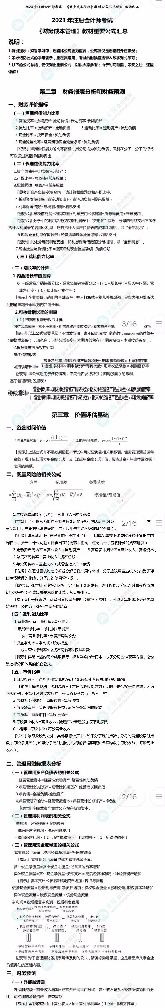 2023注會(huì)《財(cái)務(wù)成本管理》必背公式來了！達(dá)江老師親自整理！