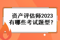 資產(chǎn)評(píng)估師2023有哪些考試題型？