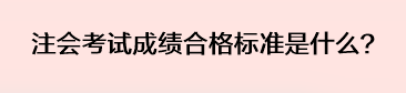 注會考試成績合格標(biāo)準(zhǔn)是什么？