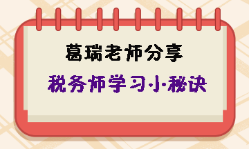 備考稅務(wù)師至少要進行三輪學(xué)習(xí)