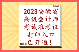 2023安徽省高級(jí)會(huì)計(jì)師考試準(zhǔn)考證打印入口已開通！