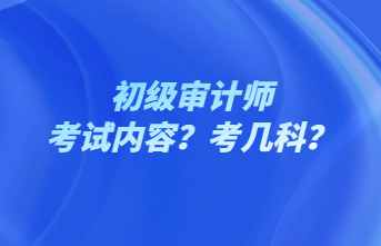 初級審計師考試內容？考幾科？