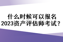 什么時候可以報名2023資產(chǎn)評估師考試？