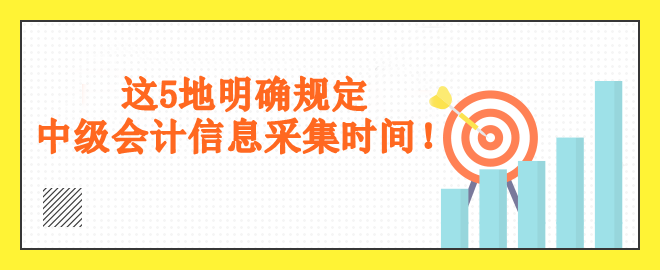 這5地明確規(guī)定采集時間！