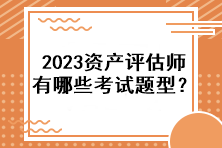 2023資產(chǎn)評(píng)估師有哪些考試題型？