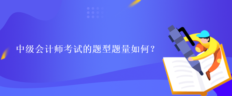 中級(jí)會(huì)計(jì)師考試的題型題量如何？