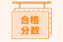 中級(jí)管理會(huì)計(jì)師合格標(biāo)準(zhǔn)是多少？