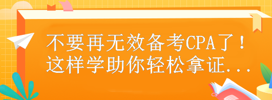 不要再無效備考CPA了！這樣做助你輕松拿證...