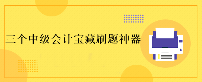 這三個中級會計寶藏刷題神器！