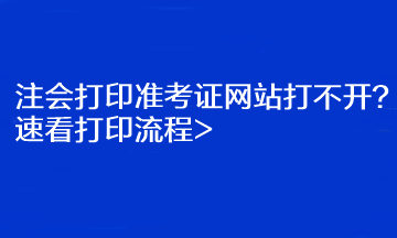 注會(huì)打印準(zhǔn)考證網(wǎng)站打不開？速看打印流程>