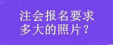 注會報名要求多大的照片？