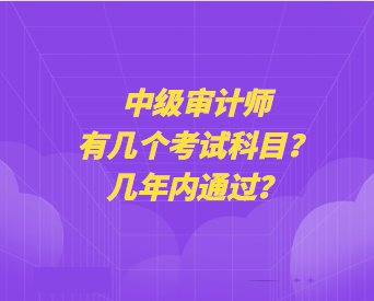 中級(jí)審計(jì)師有幾個(gè)考試科目？幾年內(nèi)通過(guò)？