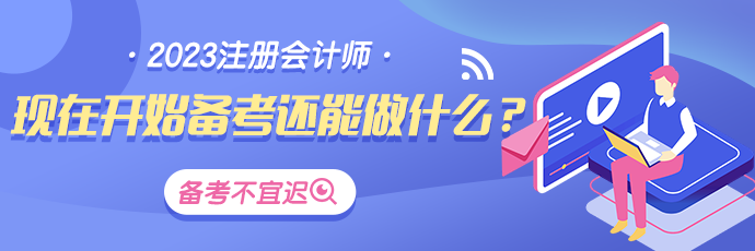 最后四個(gè)月！CPA備考還能做哪些努力？