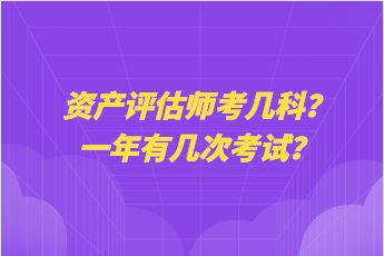 資產(chǎn)評(píng)估師考幾科？一年有幾次考試？