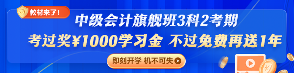 旗艦班套餐D（3科2考期）專享：考過獎(jiǎng)￥1000，不過免費(fèi)再學(xué)一年