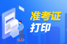 期貨從業(yè)資格考試準(zhǔn)考證什么時(shí)候打印出來(lái)？