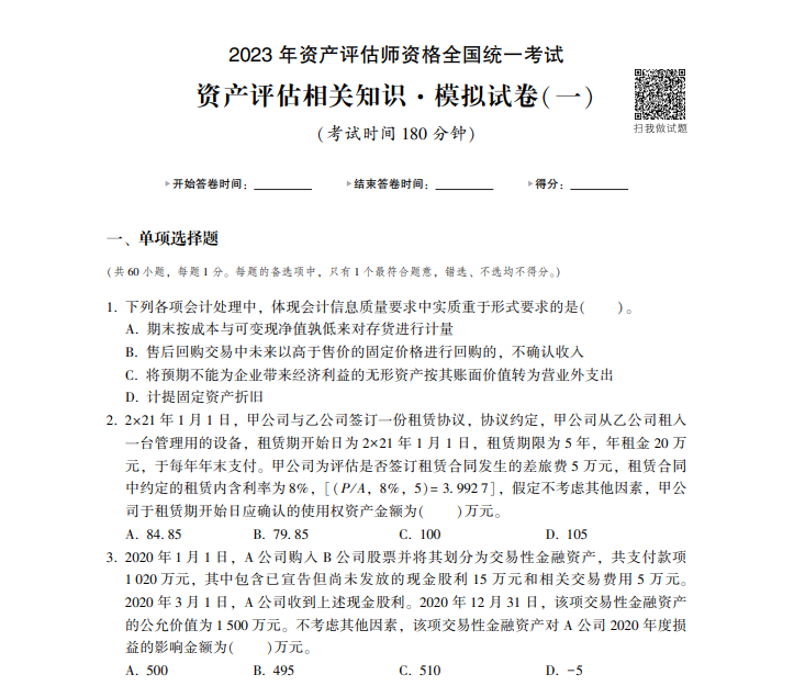 免費(fèi)試讀 | 2023年資產(chǎn)評(píng)估相關(guān)知識(shí)《最后沖刺8套卷》